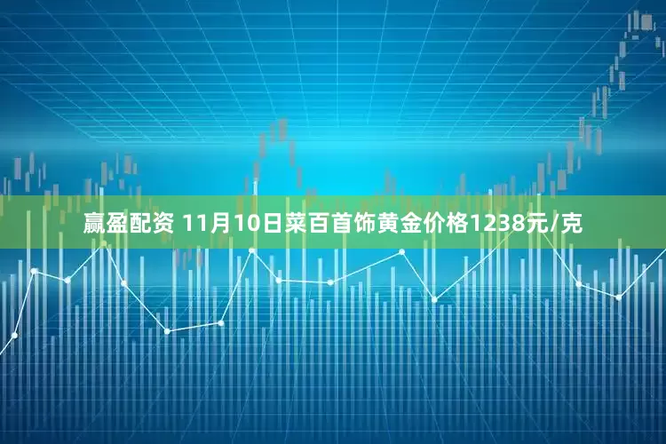 赢盈配资 11月10日菜百首饰黄金价格1238元/克