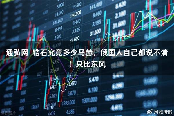 通弘网 锆石究竟多少马赫,俄国人自己都说不清!只比东风